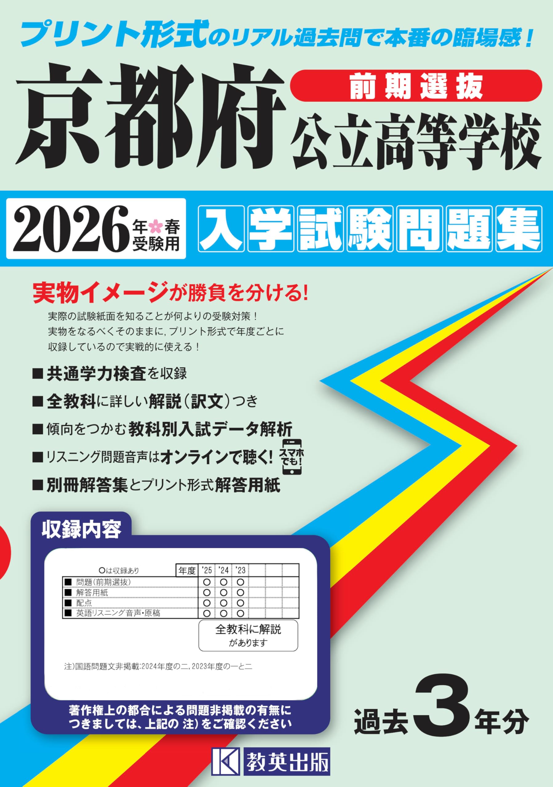 京都府公立高等学校（前期選抜） 入学試験問題集 2026年春受験用