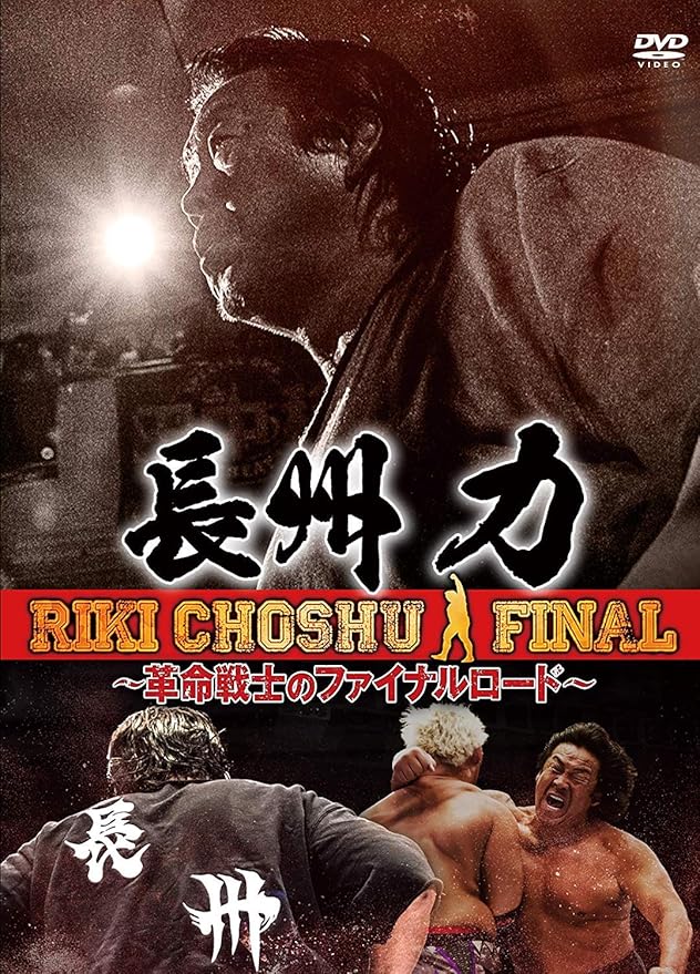 Amazon Co Jp 長州力 革命戦士のファイナルロード Dvd Dvd ブルーレイ 長州力