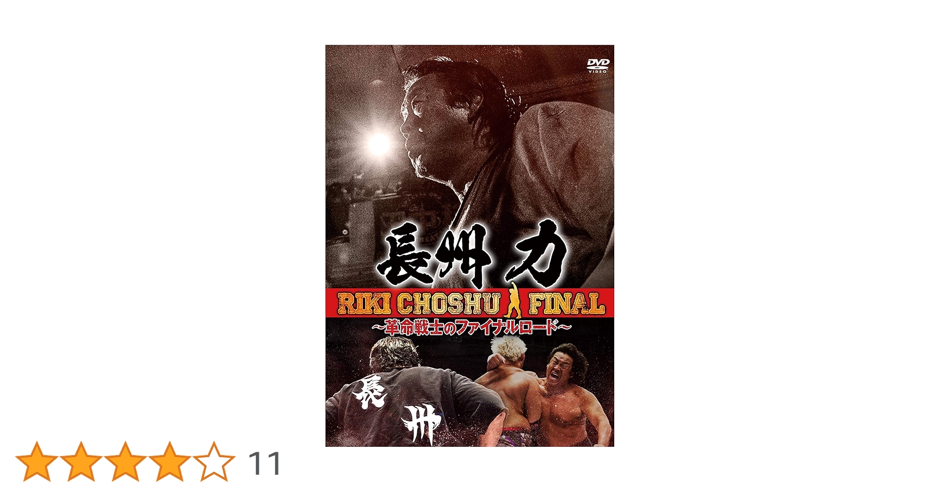 長州力/～革命戦士のファイナルロード～〈2枚組〉新日本プロレス 長州力 ～革命戦士のファイナルロード～ 中古DVD・ブルーレイ