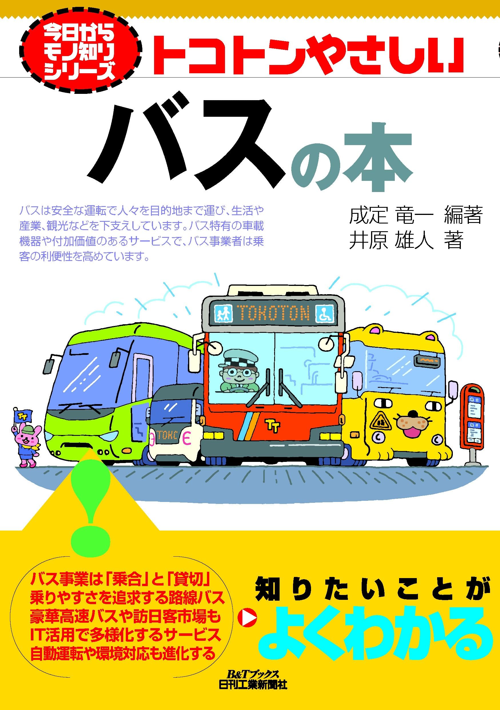 Amazon.co.jp: 今日からモノ知りシリーズ トコトンやさしいバスの本