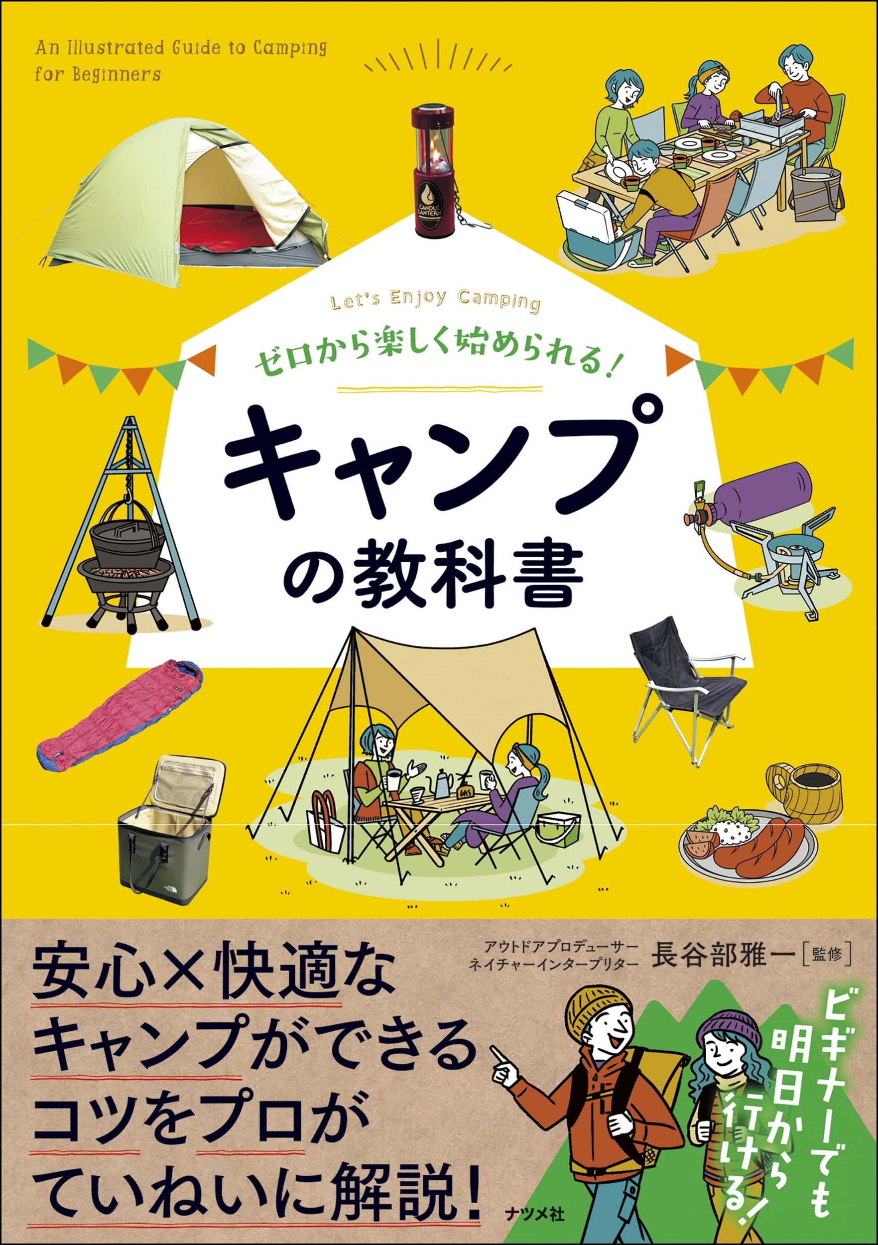 ゼロから楽しく始められる! キャンプの教科書 | 長谷部 雅一 |本