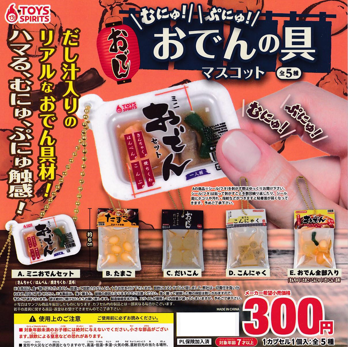 日本縦断おでん全１５種ガチャ 日本縦断おでん全15種ガチャ 日本縦断おでん全15種ガチャ