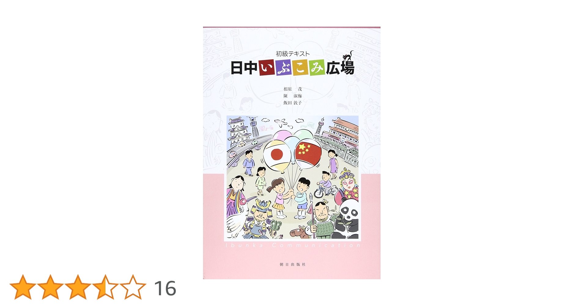 日中いぶこみ交差点 エッセンシャル版 日中いぶこみ交差点エッセンシャル版 | 教科書／中国語 | 朝日出版社