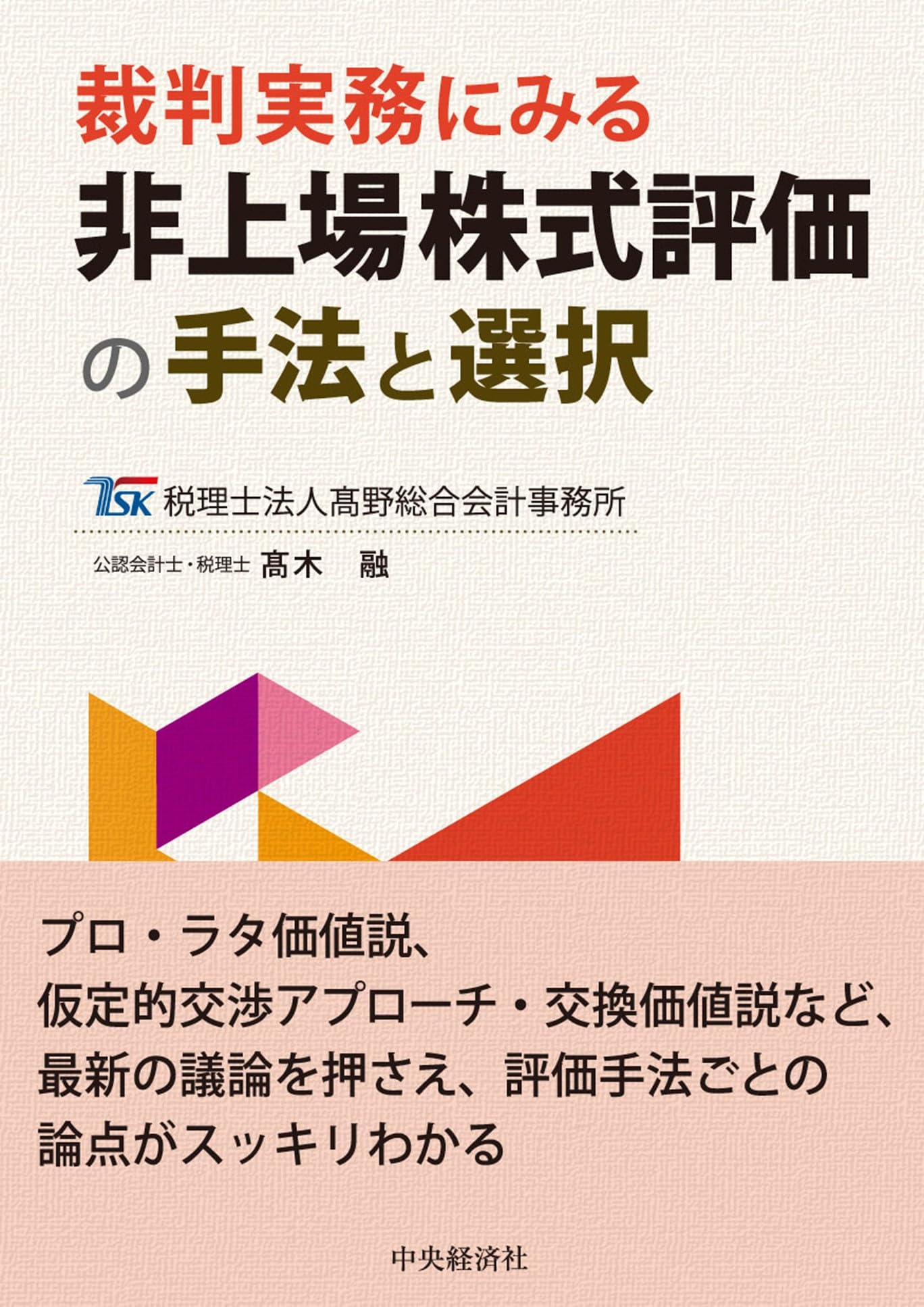 裁判実務にみる 非上場株式評価の手法と選択 | 髙木 融 |本 | 通販