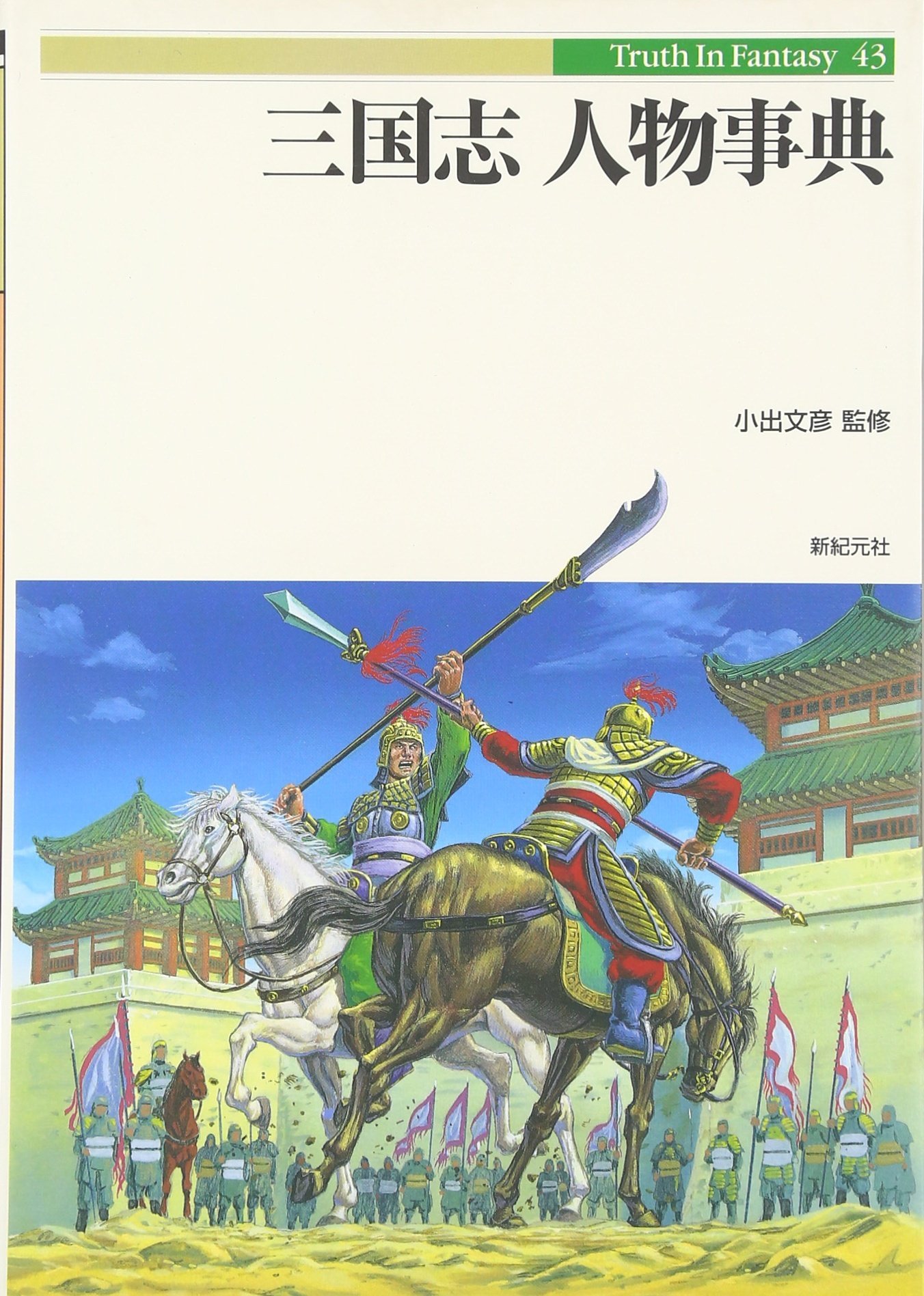 三国志人物事典 (Truth in Fantasy 43) | 新紀元社編集部