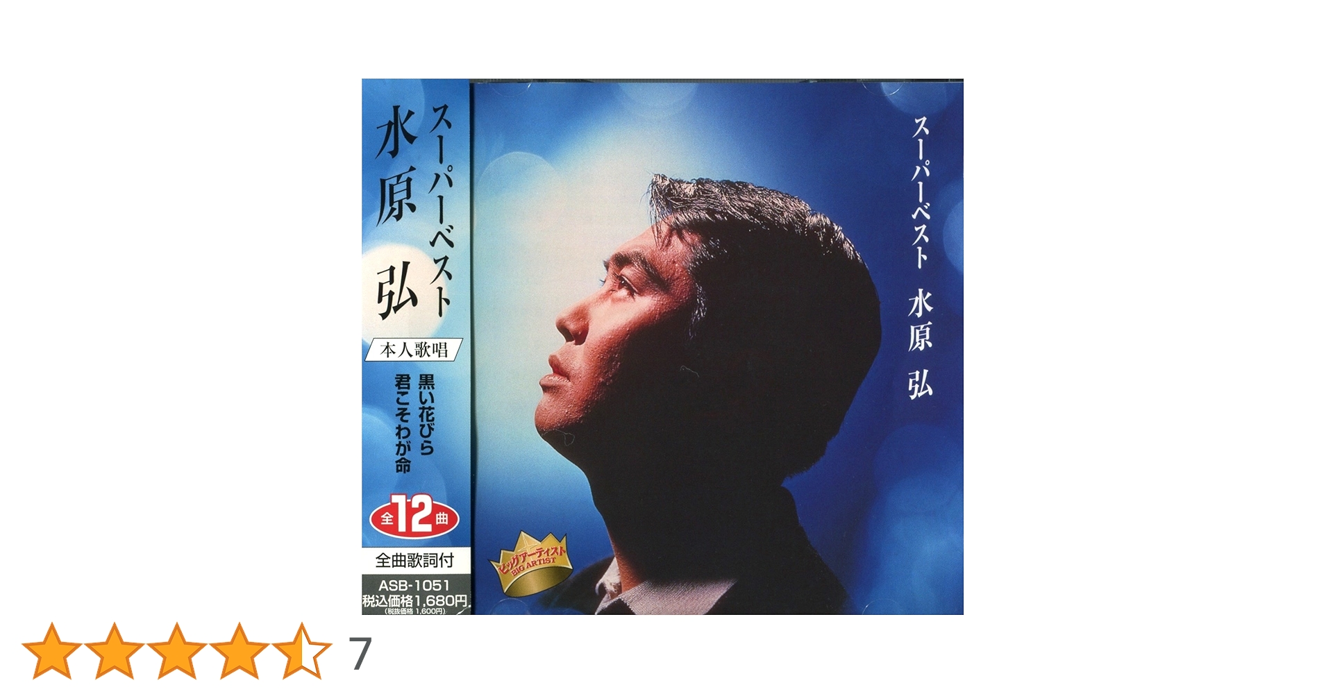 水原弘　大全集　8枚組BOXセット　オミズベスト　全曲集　ブックレット付 Amazon.co.jp: 水原弘 大全集 8枚組BOXセット オミズベスト