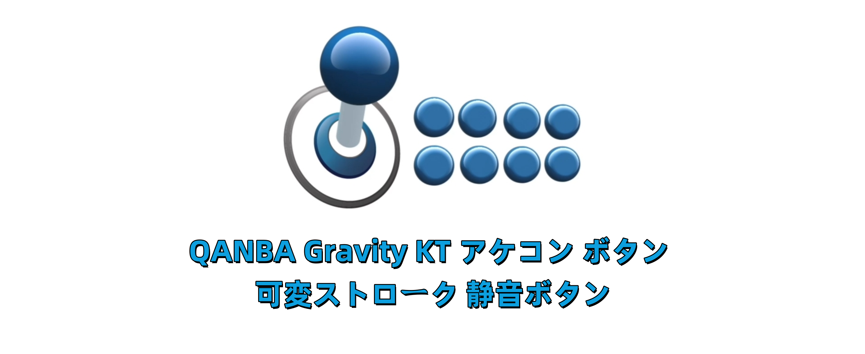 Amazon.co.jp: QANBA Gravity KT アケコン ボタン 可変ストローク 静音