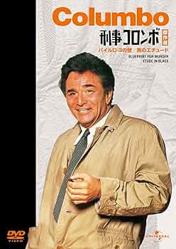 Amazon.co.jp: 刑事コロンボ傑作選（パイルD-3の壁/黒のエチュード