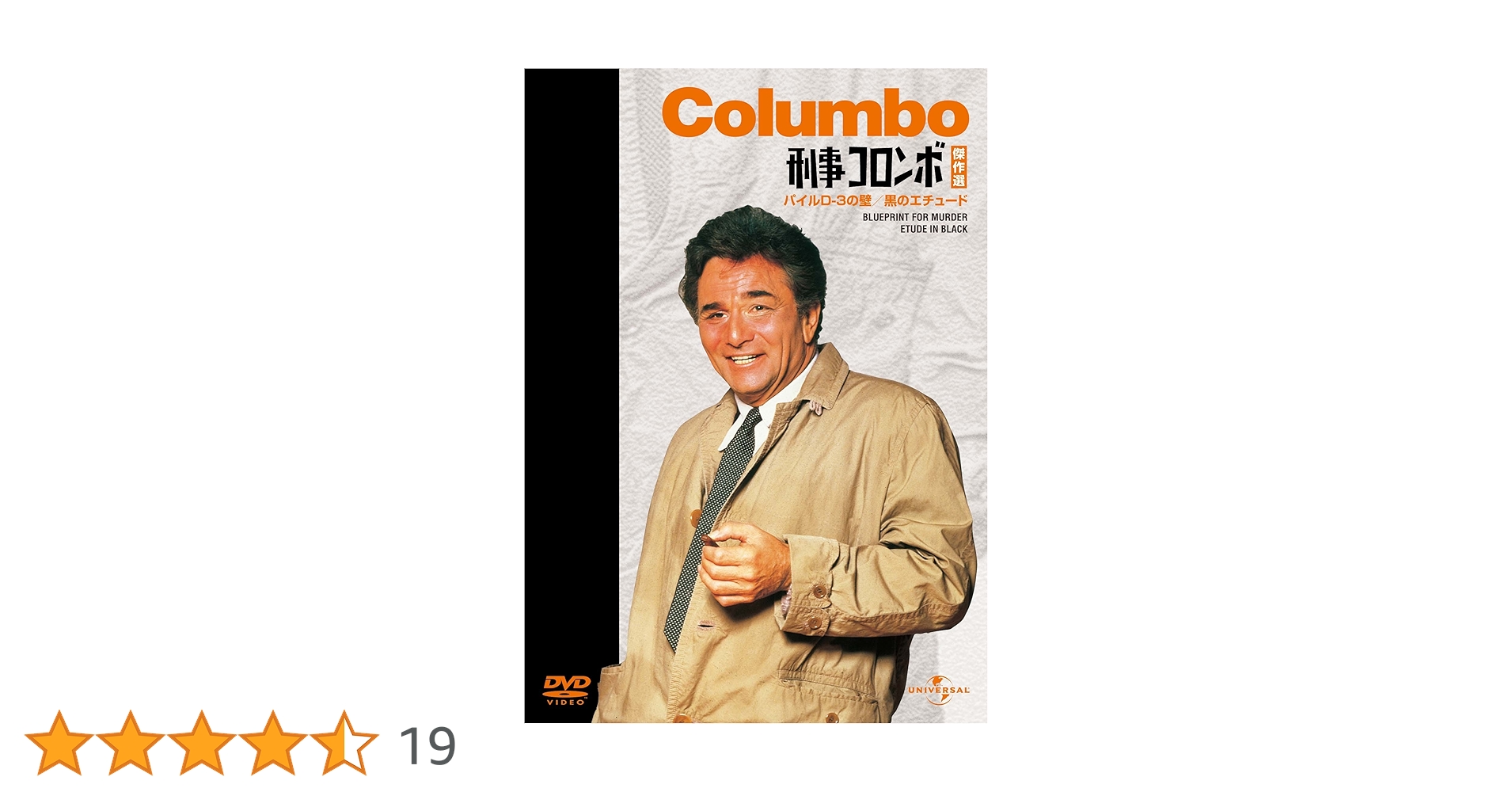 Amazon.co.jp: 刑事コロンボ傑作選（パイルD-3の壁/黒の
