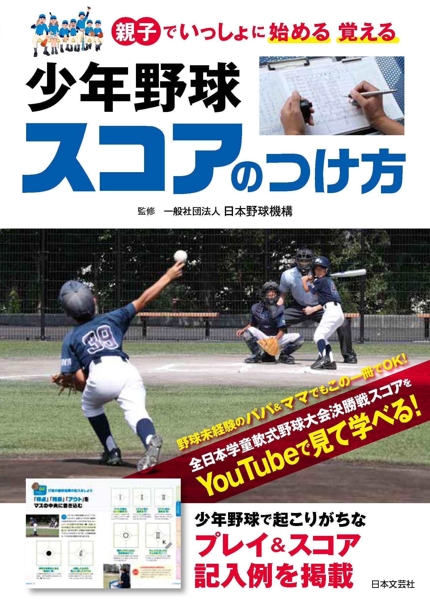 少年野球 スコアのつけ方 親子でいっしょに始める 覚える 一般社団法人 日本野球機構 Npb 伊藤 亮 本 通販 Amazon