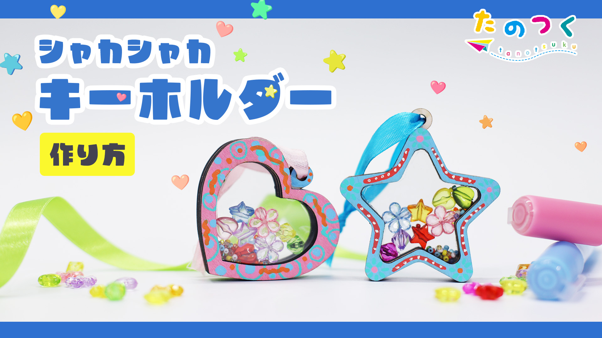 Amazon.co.jp: [たのつく] シャカシャカキーホルダー（スター) 手作り