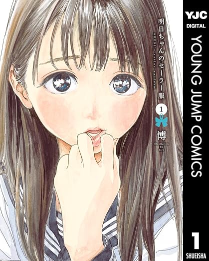 明日ちゃんのセーラー服