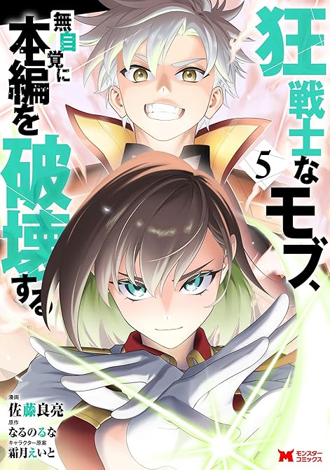 『狂戦士なモブ、無自覚に本編を破壊する（コミック） ： 5』の表紙イラスト 電子書籍 漫画