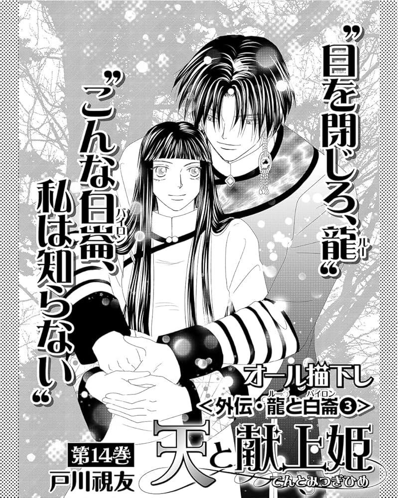 戸川視友『天と献上姫』全15巻／冬水社 ichiraci コミックス 天と献上姫 15巻 (冬水社・いち＊ラキコミックス) | 戸川視友