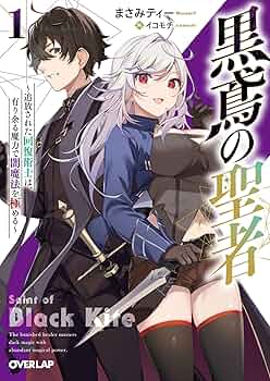 黒鳶の聖者～追放された回復術士は、有り余る魔力で闇魔法を極める～ 一部店舗特典 Amazon.co.jp: 黒鳶の聖者 1 ～追放された回復術士は、有り余る
