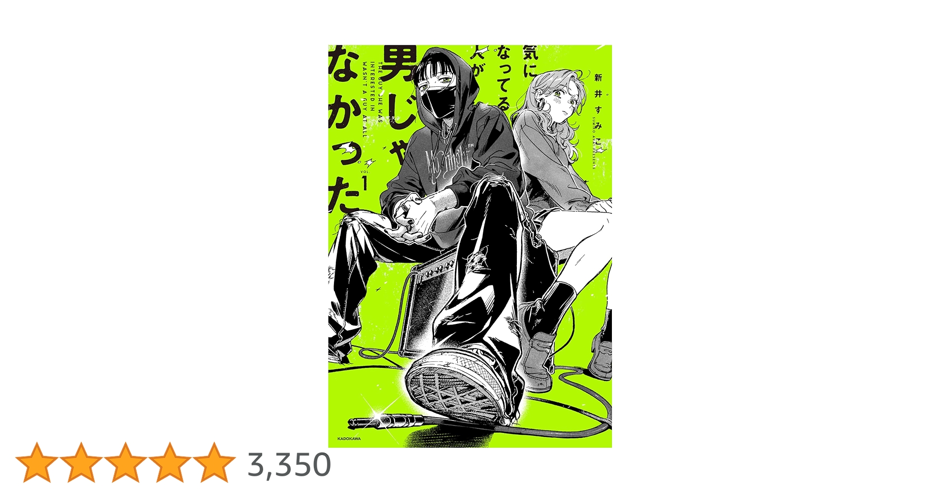 気になってる人が男じゃなかった 1巻 有償特典含む小冊子4点セット 新井すみこ Amazon.co.jp: 気になってる人が男じゃなかった VOL.1 (KITORA