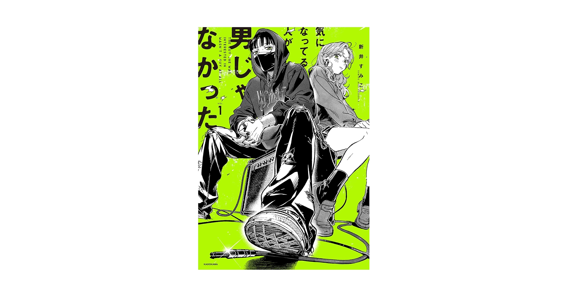 専用気になってる人が男じゃなかった 1 新井すみこ 英語版 紀伊國屋書店特典色紙 紀伊國屋書店特典色紙 気になってる人が男じゃなかった 1 新井