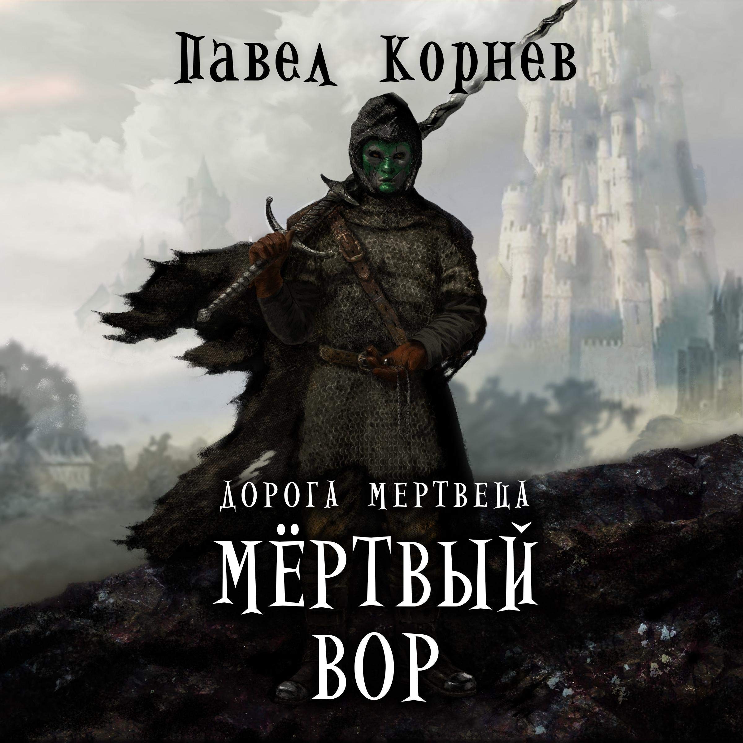 Cover art for Мертвый вор: Дорога мертвеца 1