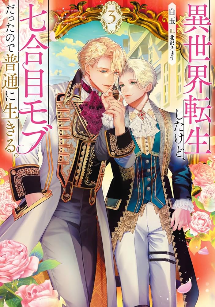 転生してもまるはげだった件 Amazon.co.jp: 異世界転生したけど、七合目モブだったので普通に