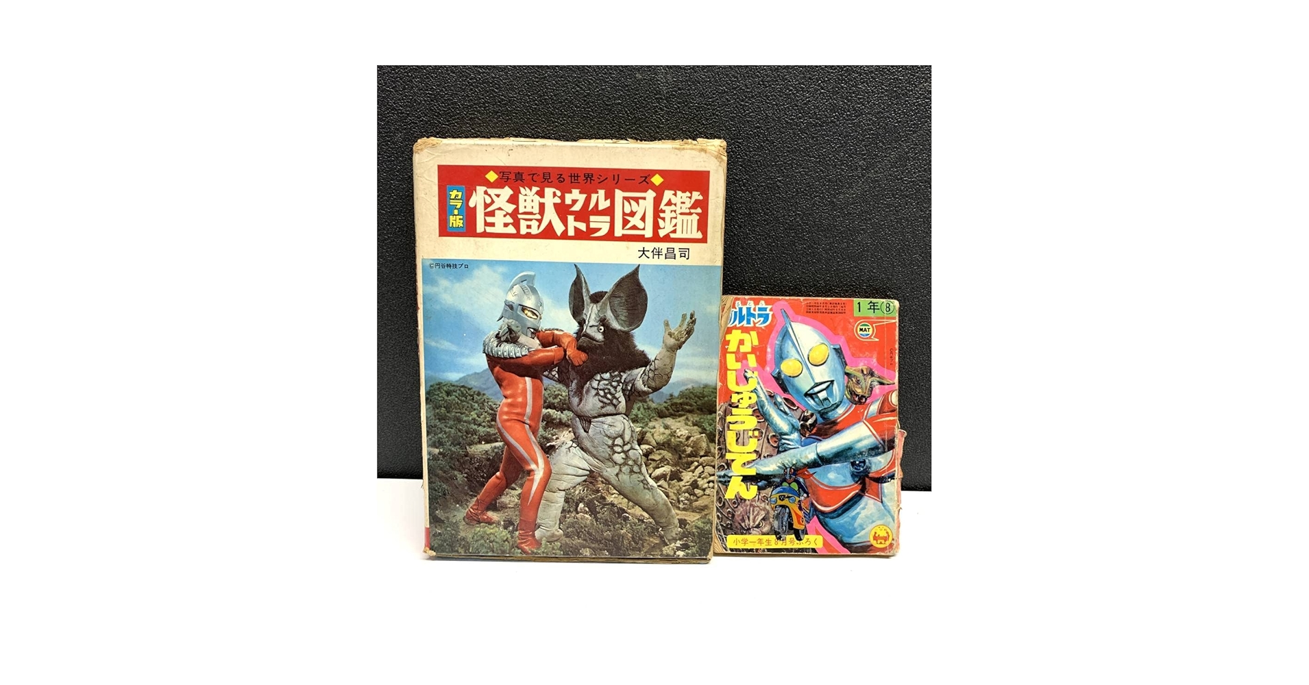 「怪獣ウルトラ図鑑／写真で見る世界シリーズ カラー版」 秋田書店 怪獣ウルトラ図鑑/写真で見る世界シリーズ カラー版】秋田書店