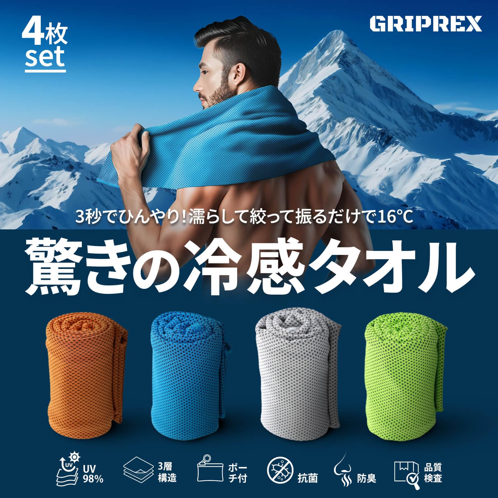 GRIPREX 冷感タオル4色 UVカットで快適に