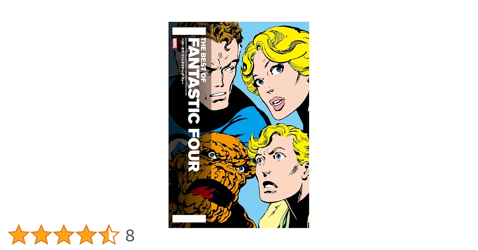 ベスト・オブ・ファンタスティック・フォー (ShoPro Books