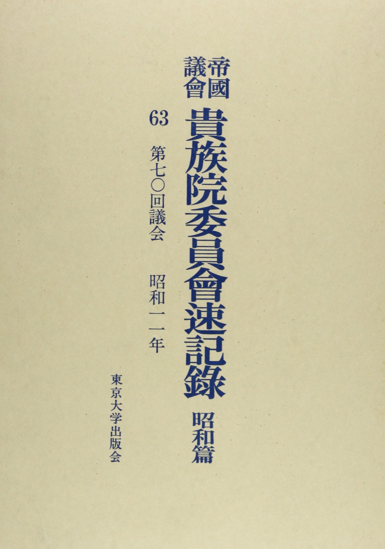 帝国議会貴族院委員会速記録 昭和篇　６/東京大学出版会/貴族院（単行本） 帝國議會貴族院委員會速記録 昭和篇 63 第70回議会 |本 | 通販