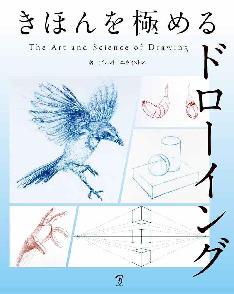 Amazon.co.jp: きほんを極めるドローイング:The Art & Science of