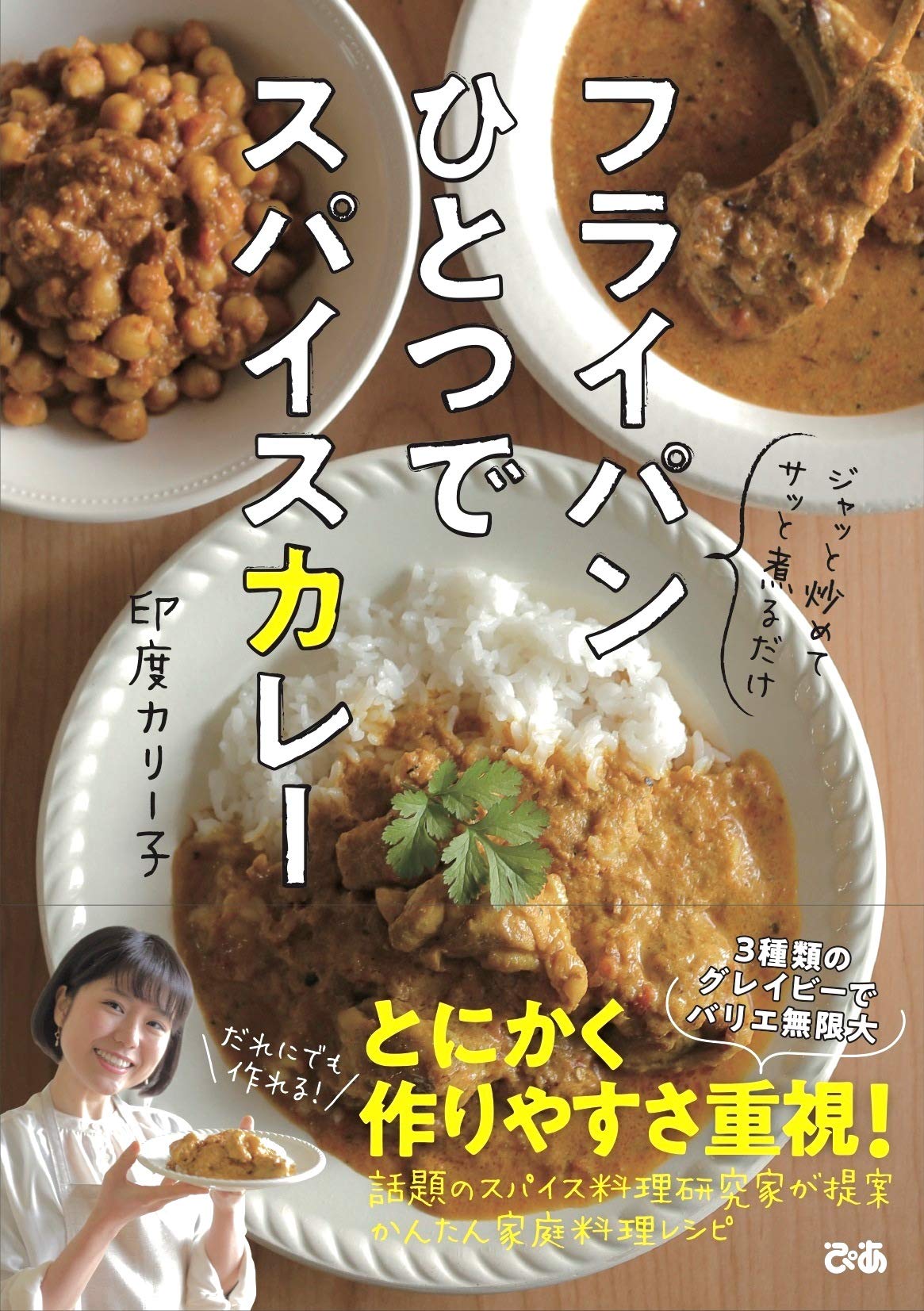 フライパンひとつでスパイスカレー | 印度カリー子 |本 | 通販 | Amazon