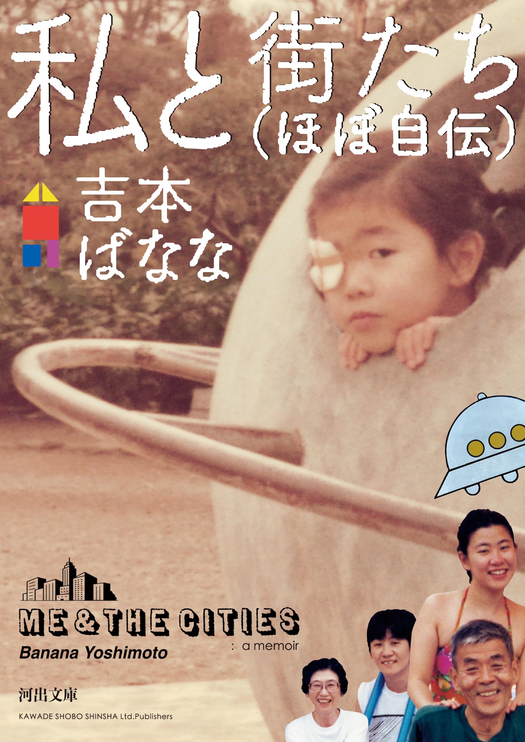 私と街たち(ほぼ自伝) (河出文庫 よ 24-1) | 吉本 ばなな |本 | 通販