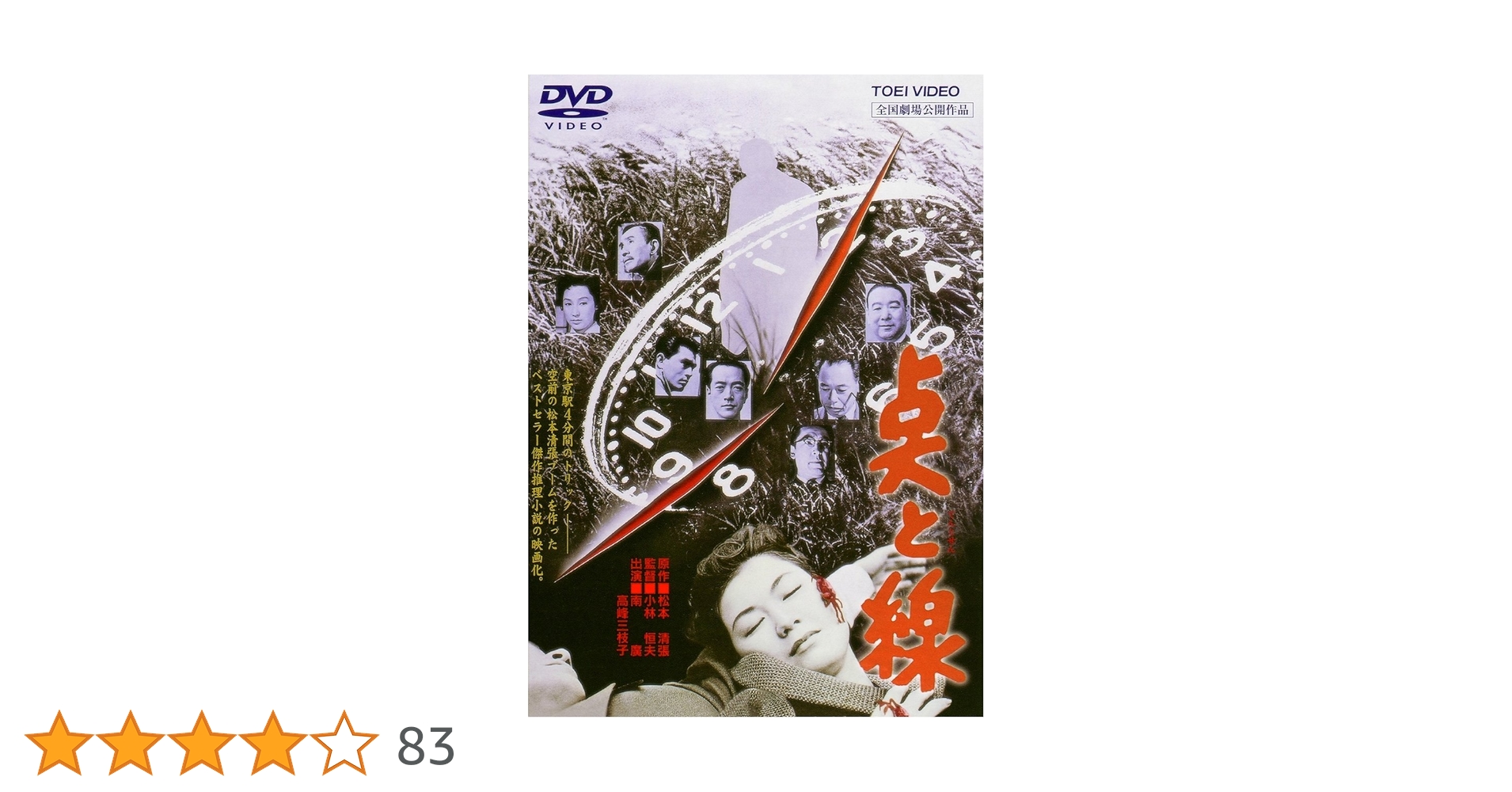 Amazon.co.jp: 点と線 [DVD] : 南廣, 山形勲, 高峰三枝子, 加藤