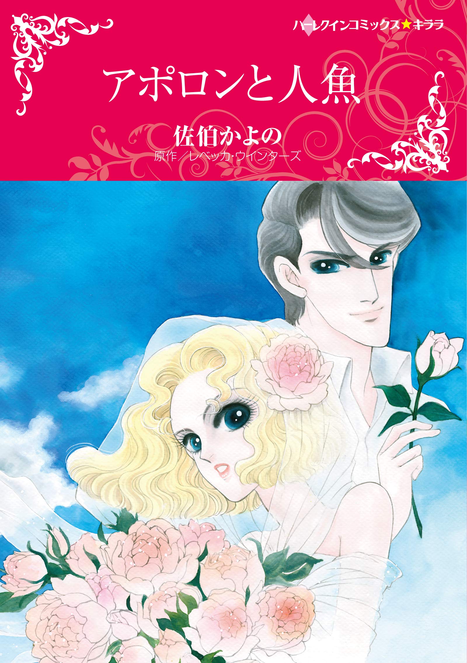 ☆絶版 [佐伯かよの] 佐伯かよの 珠玉傑作集 (日本漫画家大全) Amazon