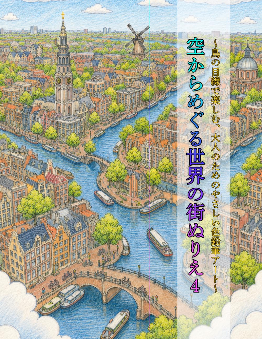 空からめぐる世界の街ぬりえ４: 鳥の目線で楽しむ、大人のためのやさしい色鉛筆アート