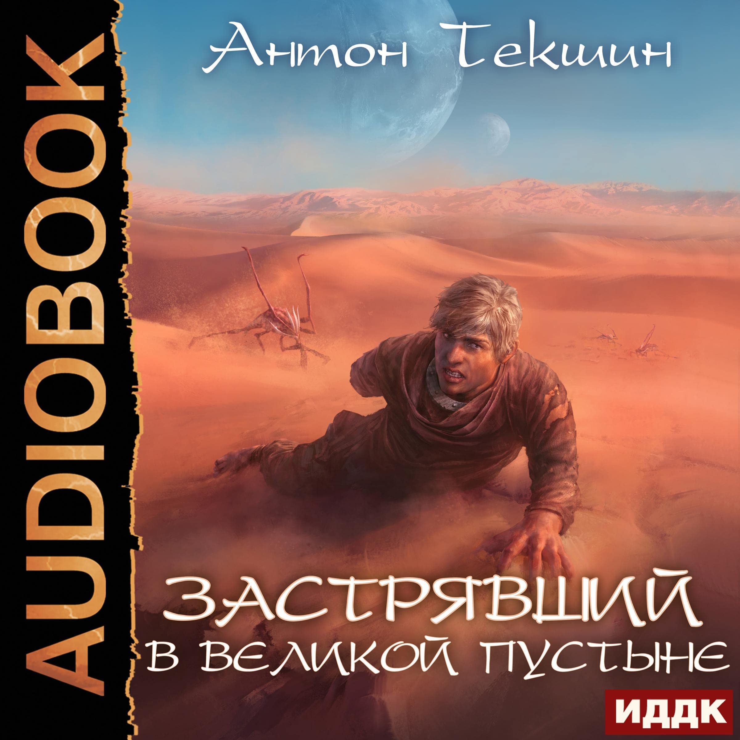 Cover art for Застрявший в Великой Пустыне [Stuck in the Great Desert]
