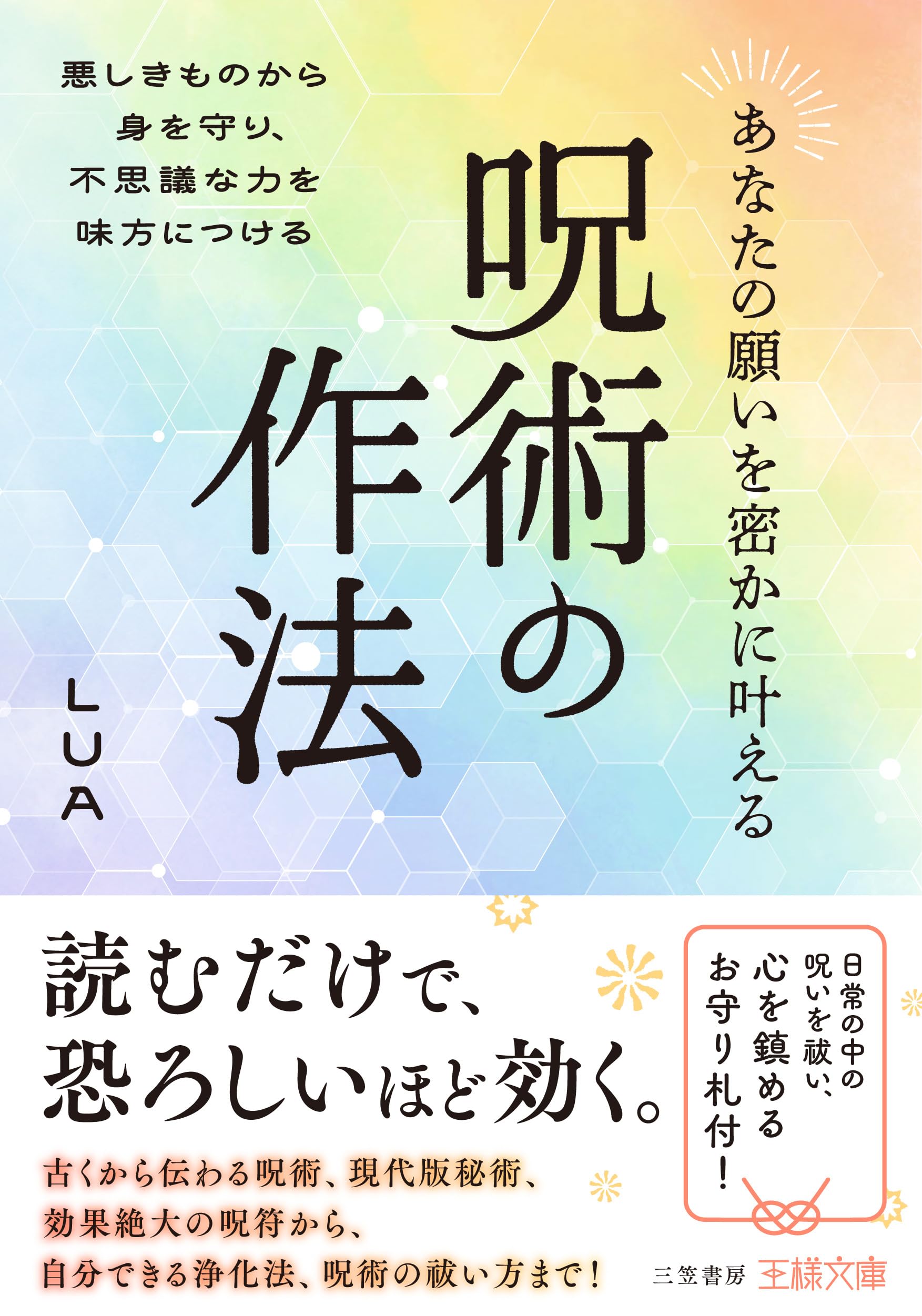あなたの願いを密かに叶える呪術の作法: 悪しきものから身を守り