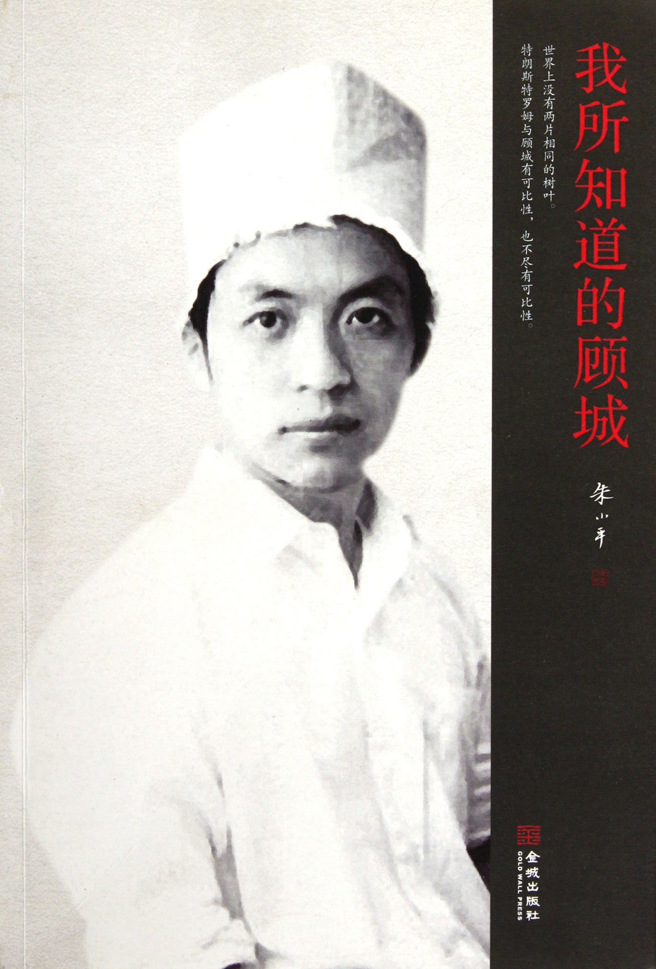 Gu Cheng as I Know (Chinese Edition)