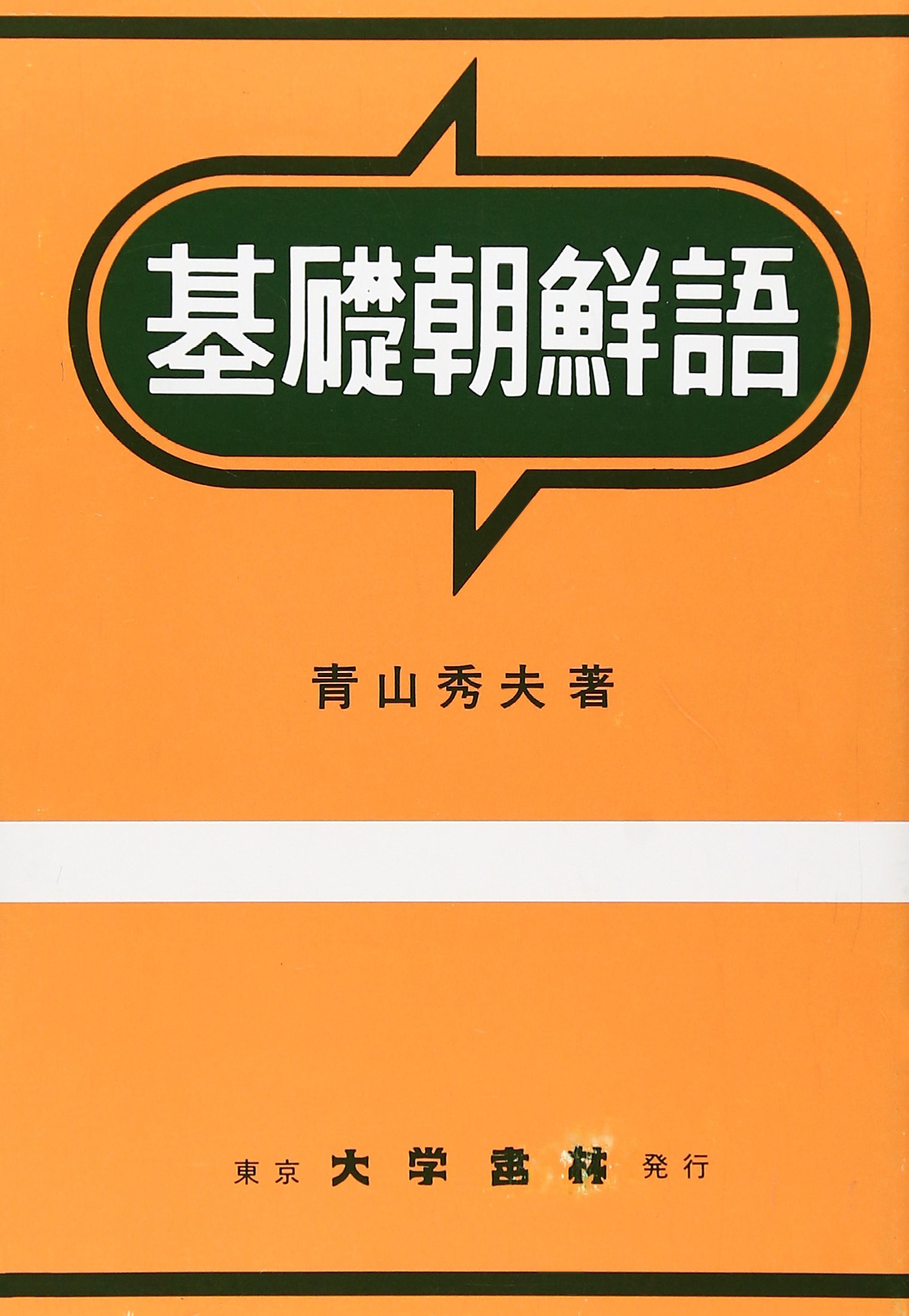 箱カバーなし/朝鮮語漢字語辞典（大学書林・1999年・A5判　約1500ページ） 朝鮮語漢字語辞典」(青山秀夫, 熊木勉 編著) / 古書猛牛堂
