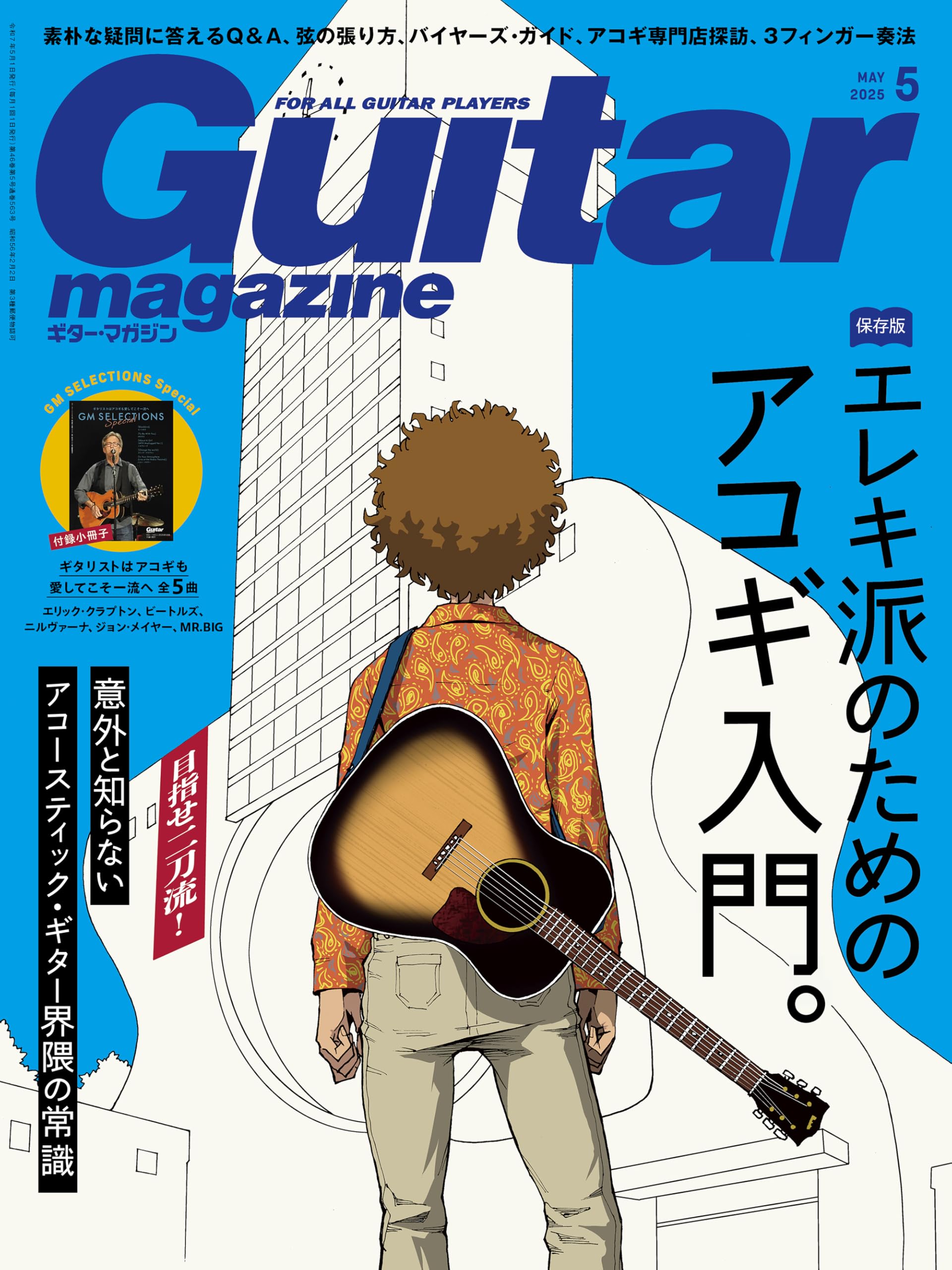 ギター・マガジン2025年5月号(特集：目指せ二刀流！エレキ派のための 