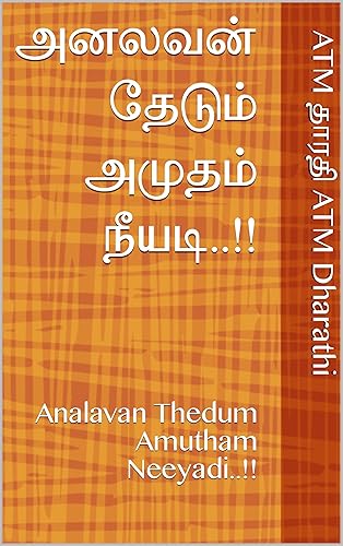 அனலவன் தேடும் அமுதம் நீயடி..!!: Analavan Thedum Amutham Neeyadi..!! ( Love and Romance) (Tamil Edition)