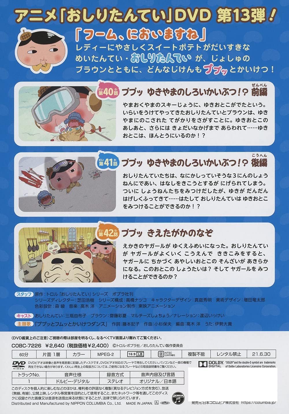 おしりたんてい ププッ ゆきやまのしろいかいぶつ Dvd