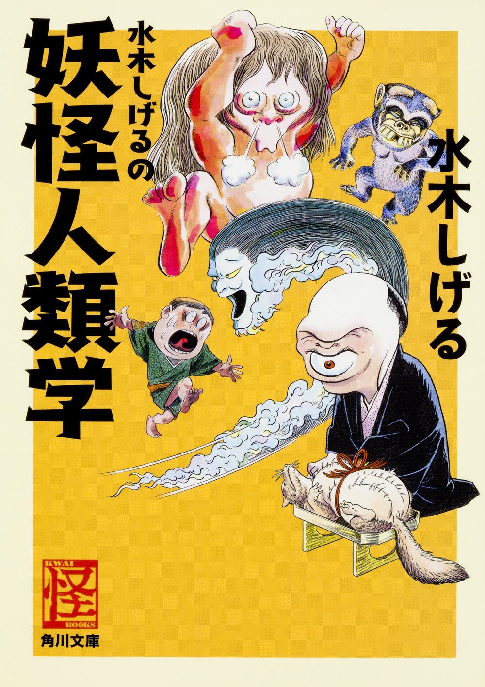 水木しげるの妖怪人類学 角川文庫 水木 しげる 本 通販 Amazon