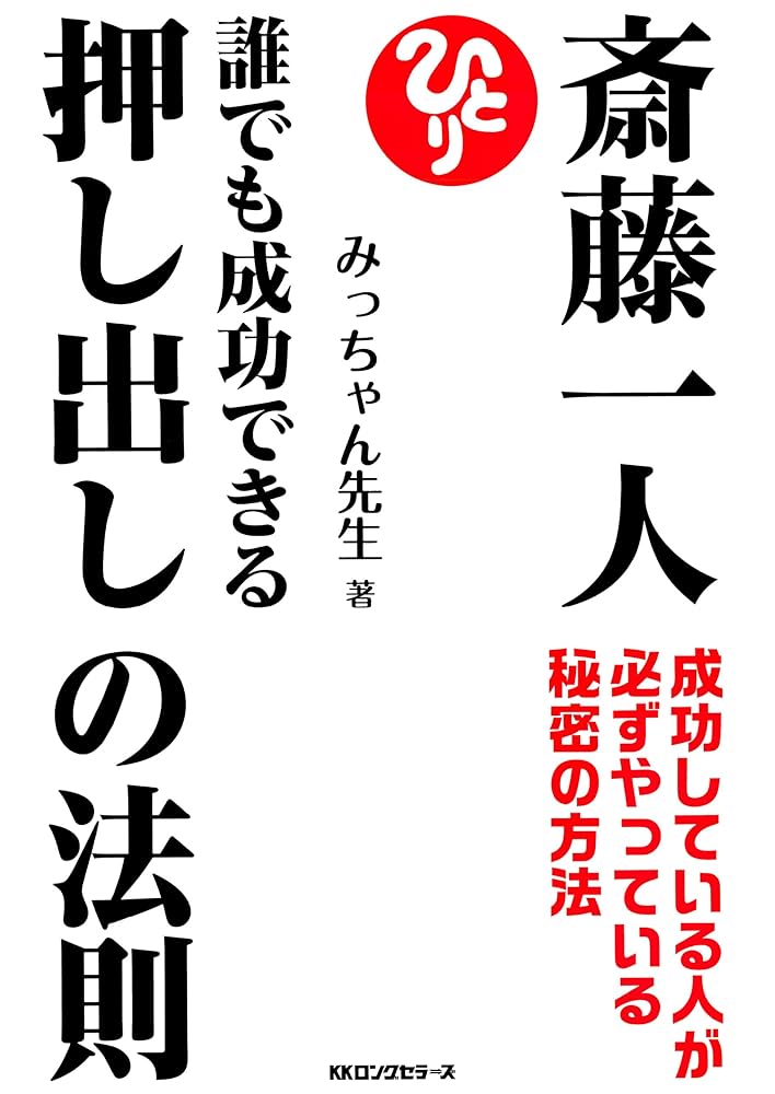 Amazon.co.jp: 斎藤一人 誰でも成功できる押し出しの法則（KK