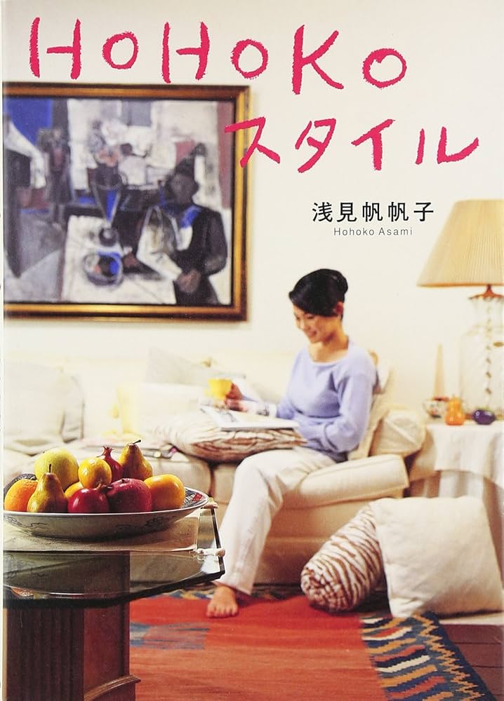 浅見蘇山 作品集 二冊 Amazon.co.jp: HOHOKOスタイル : 浅見 帆帆子: 本