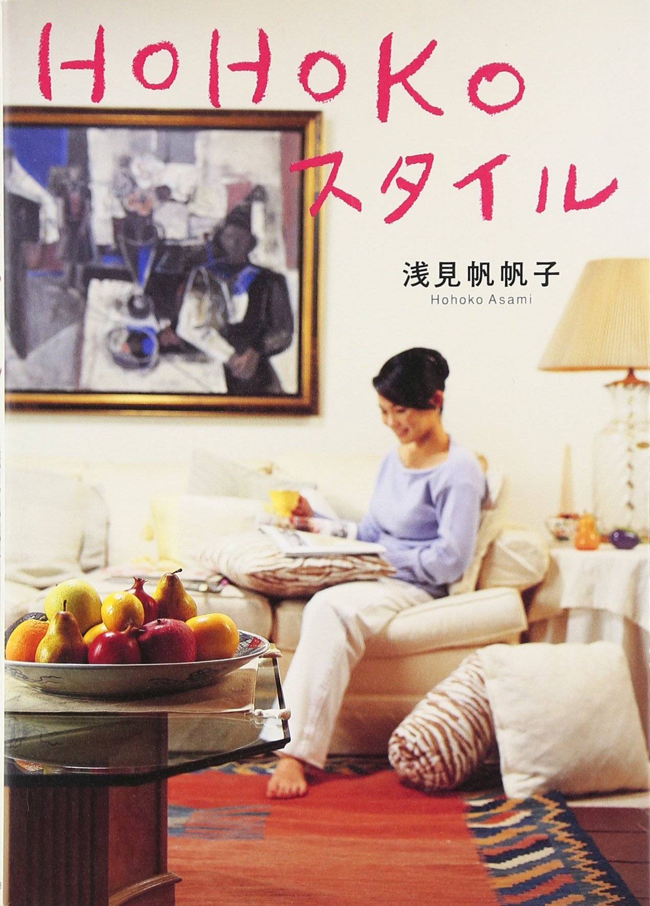 Amazon.co.jp: HOHOKOスタイル : 浅見 帆帆子: 本
