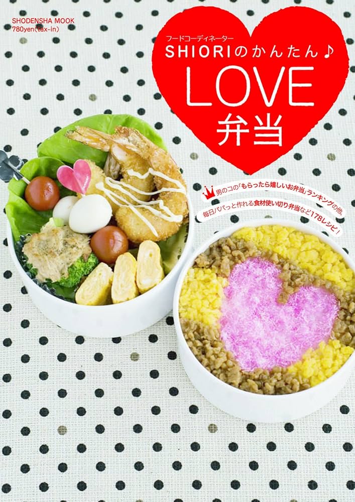 フードコーディネーターShioriのかんたん・love弁当/Shiori SHIORIのかんたんLOVE弁当 (祥伝社ムック) | SHIORI |本 | 通販