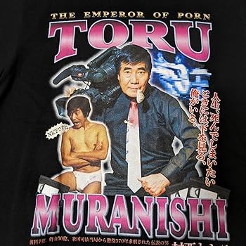 Amazon.co.jp: 村西とおる tシャツ 全裸監督 FR2 : おもちゃ