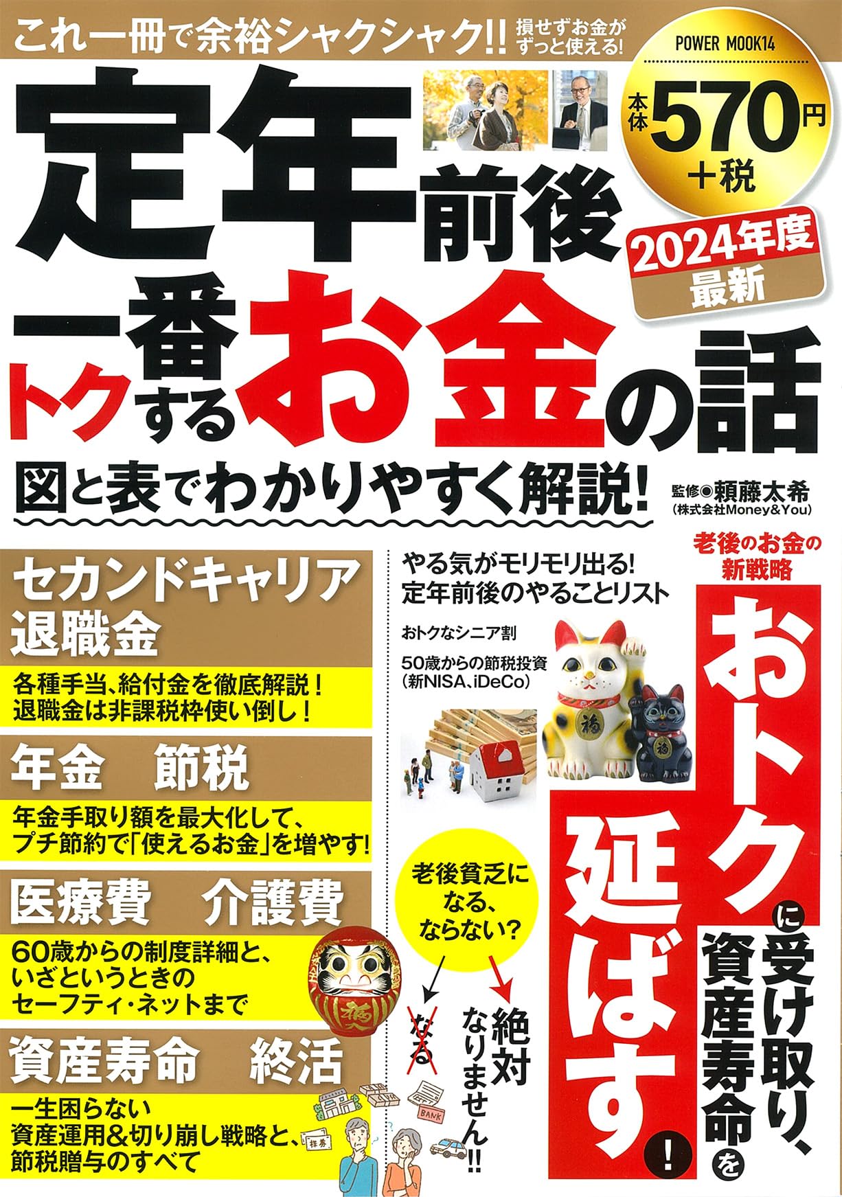 定年前後 一番トクするお金の話 (パワームック) | 頼藤太希 |本