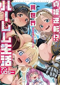 貞操逆転！？ 異世界ハーレム生活アンソロジー