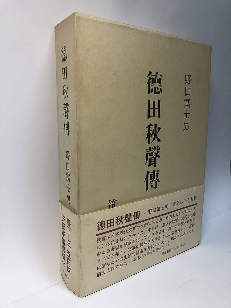 徳田秋声伝 (1965年) |本 | 通販 | Amazon