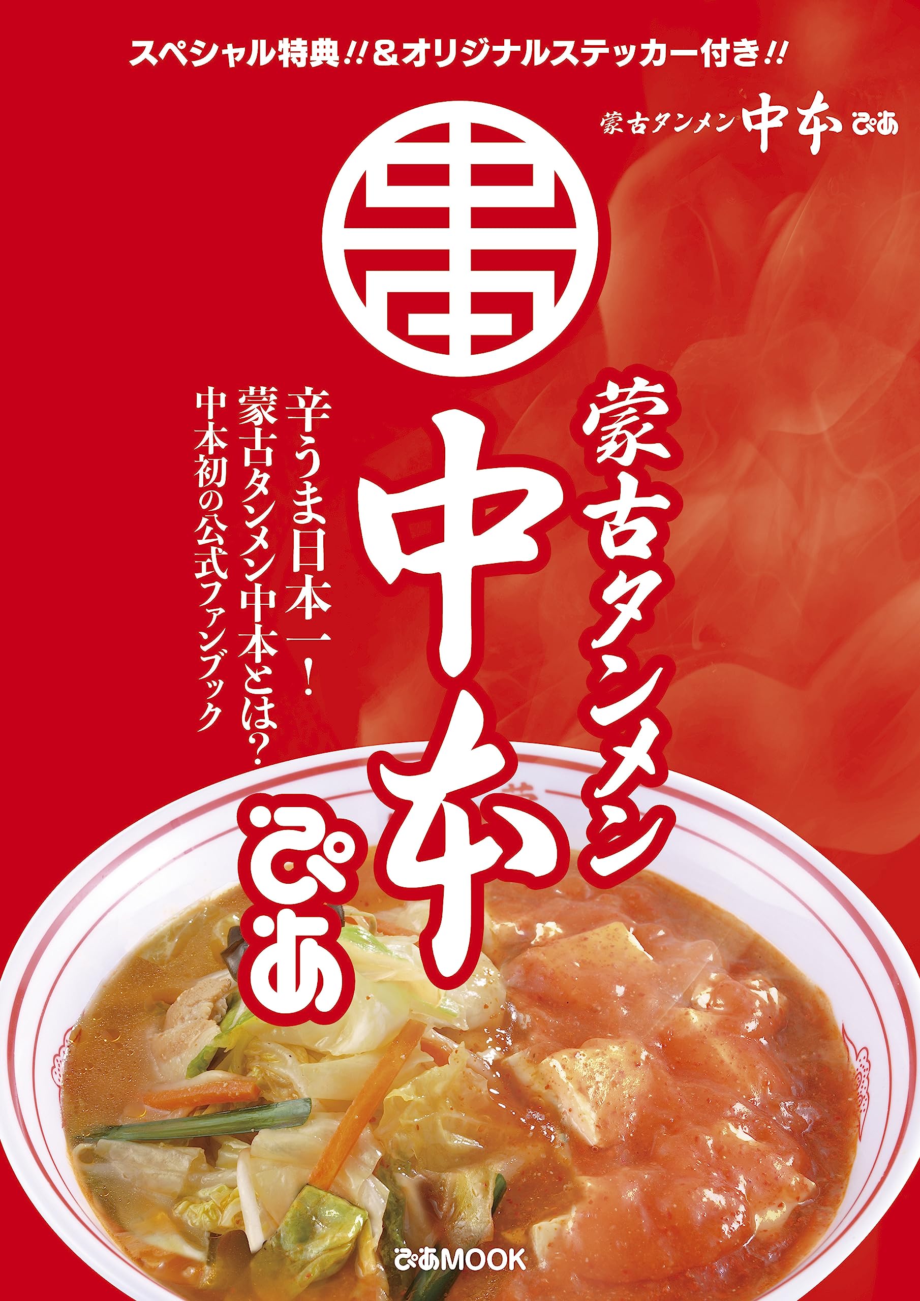 蒙古タンメン中本ぴあ (ぴあMOOK)【ムック本付録】「一杯お試し無料券」とオリジナルステッカー